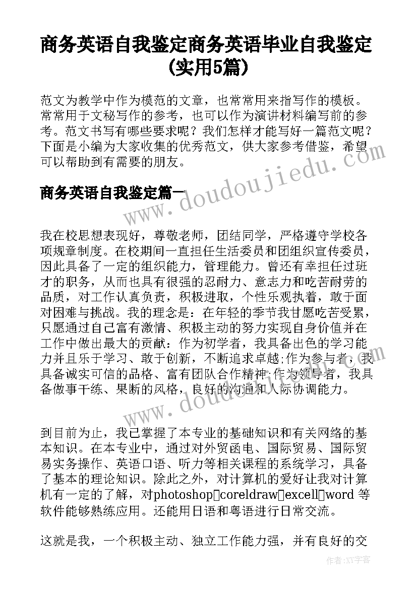 商务英语自我鉴定 商务英语毕业自我鉴定(实用5篇)