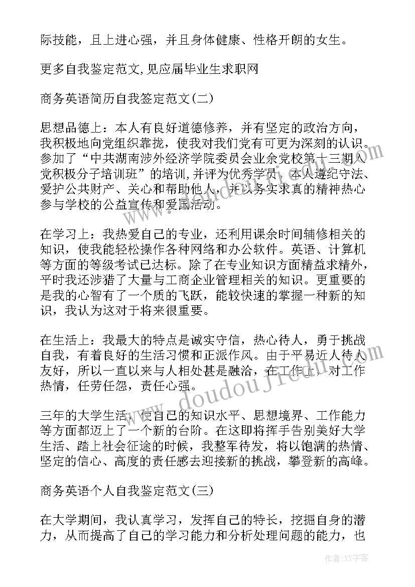 商务英语自我鉴定 商务英语毕业自我鉴定(实用5篇)