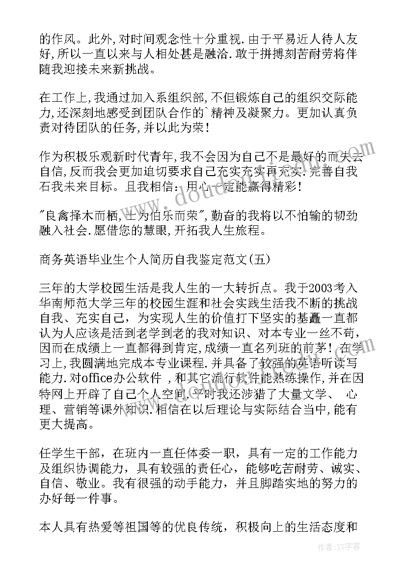 商务英语自我鉴定 商务英语毕业自我鉴定(实用5篇)