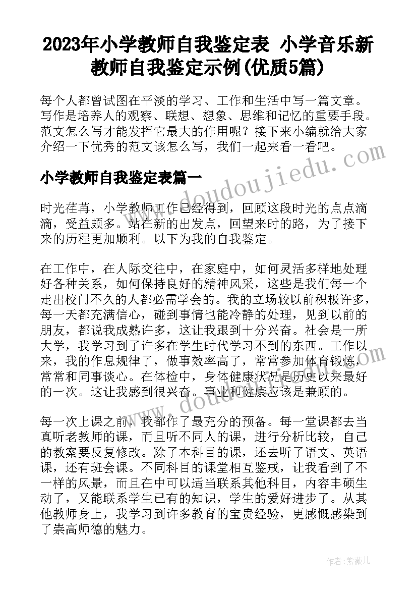 2023年小学教师自我鉴定表 小学音乐新教师自我鉴定示例(优质5篇)