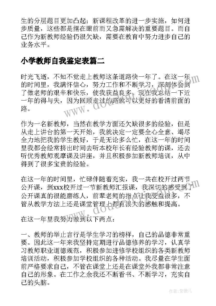 2023年小学教师自我鉴定表 小学音乐新教师自我鉴定示例(优质5篇)