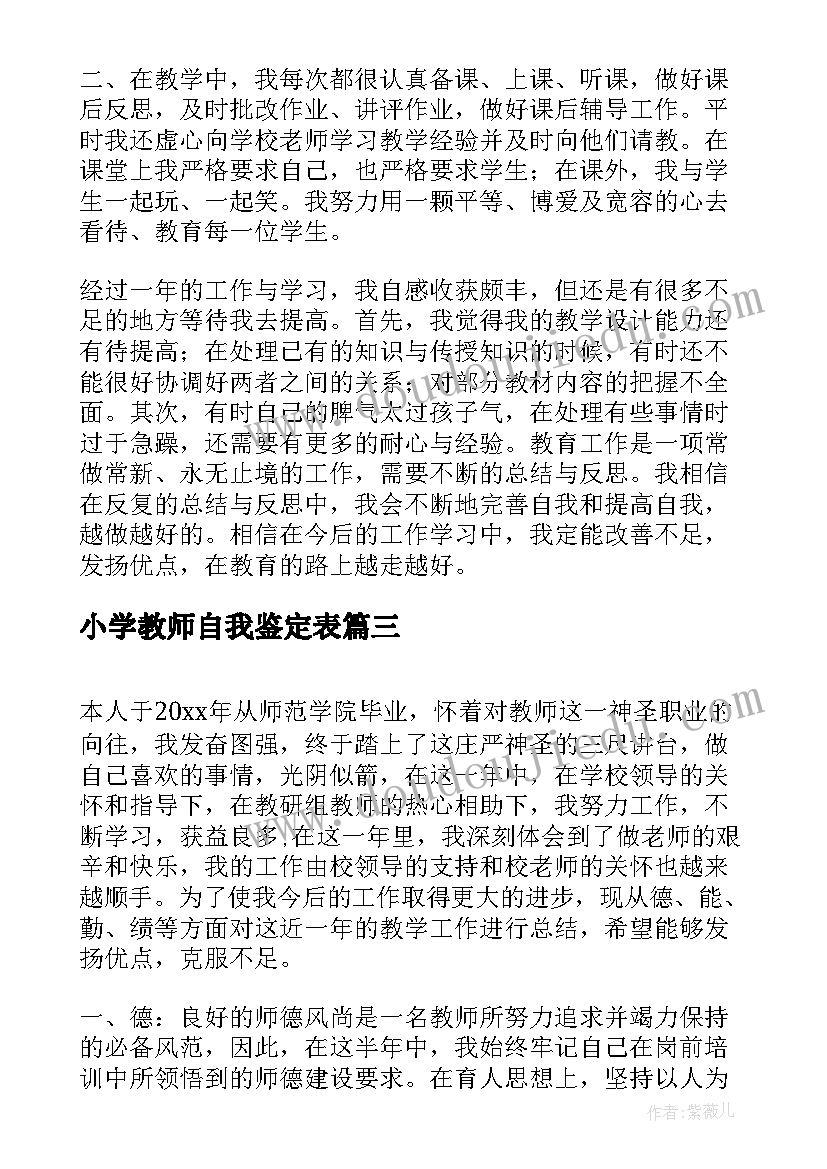 2023年小学教师自我鉴定表 小学音乐新教师自我鉴定示例(优质5篇)