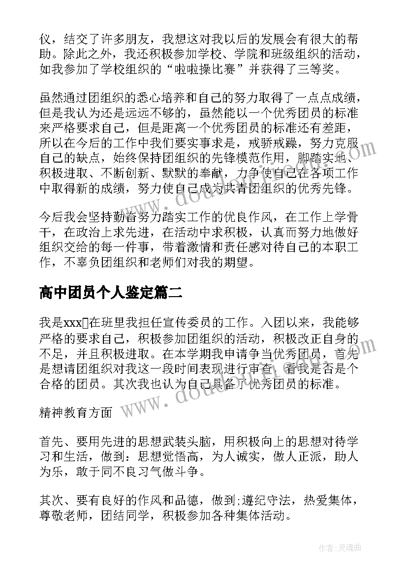 高中团员个人鉴定 高中团员考核自我鉴定(汇总5篇)