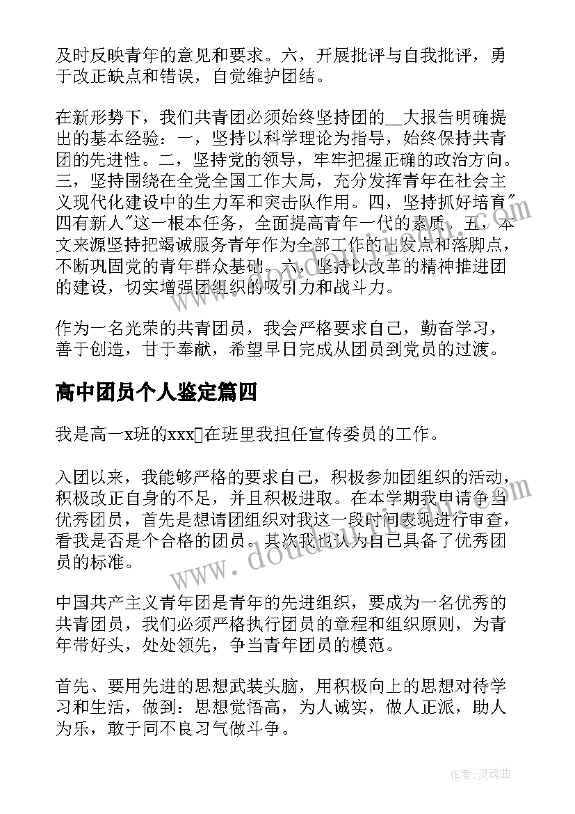 高中团员个人鉴定 高中团员考核自我鉴定(汇总5篇)