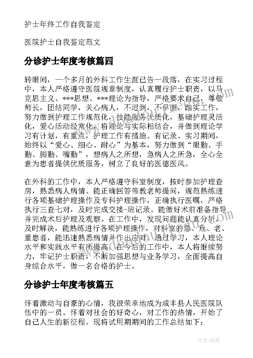 2023年分诊护士年度考核 护士工作自我鉴定(通用6篇)