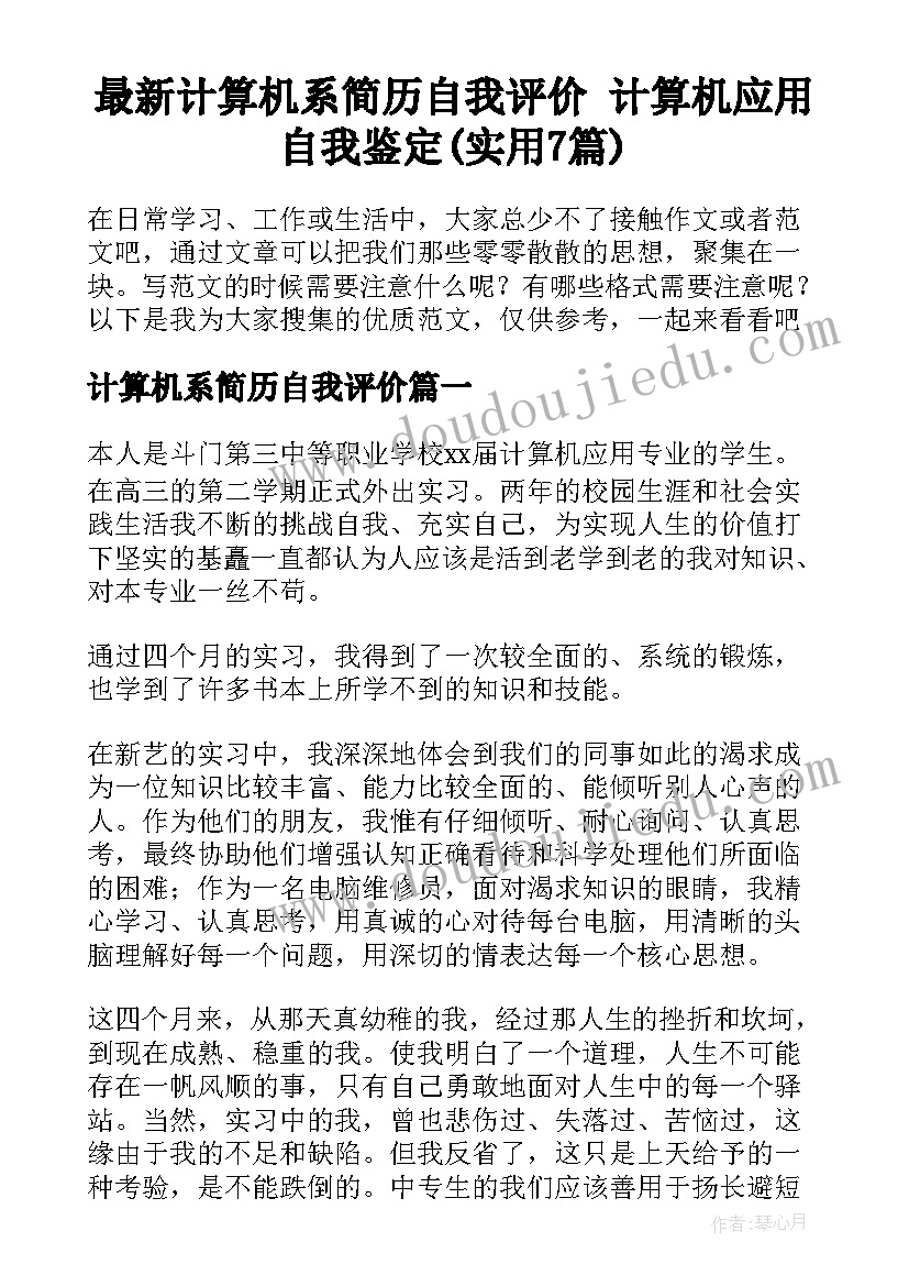 最新计算机系简历自我评价 计算机应用自我鉴定(实用7篇)