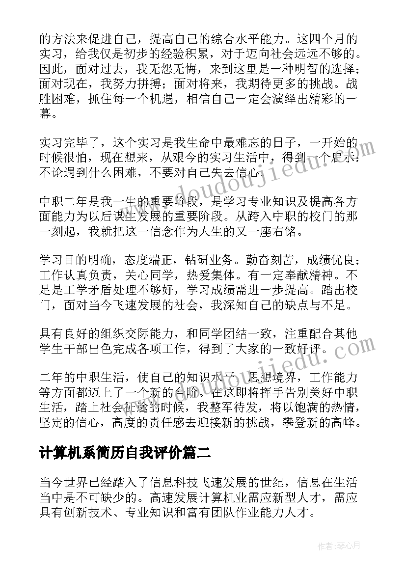 最新计算机系简历自我评价 计算机应用自我鉴定(实用7篇)