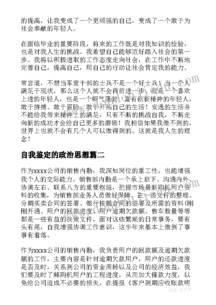 自我鉴定的政治思想(优秀6篇)