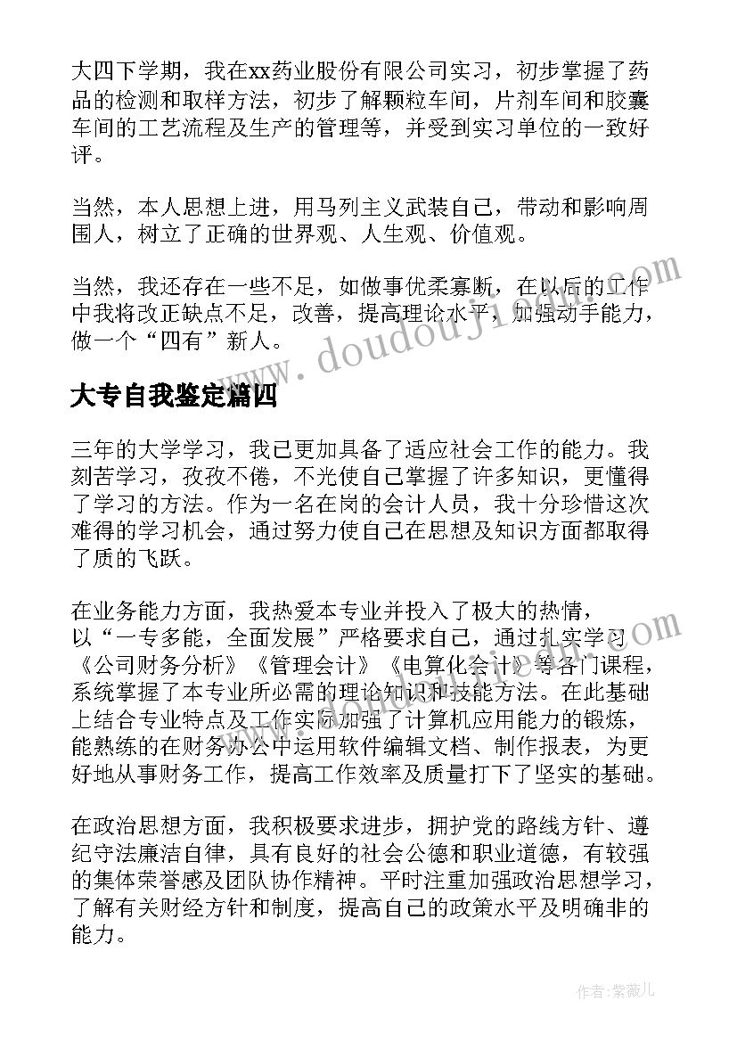 2023年大专自我鉴定(汇总6篇)