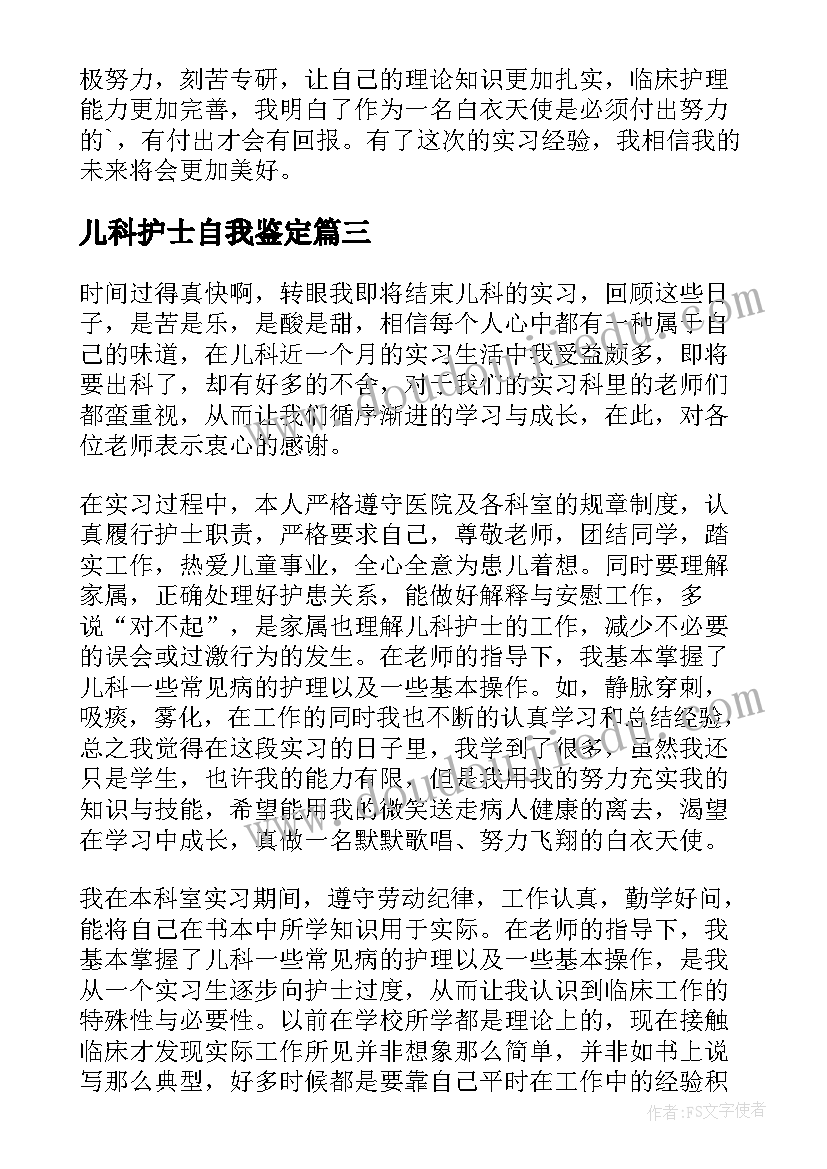 儿科护士自我鉴定 儿科实习护士自我鉴定(大全8篇)