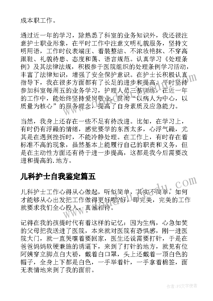 儿科护士自我鉴定 儿科实习护士自我鉴定(大全8篇)