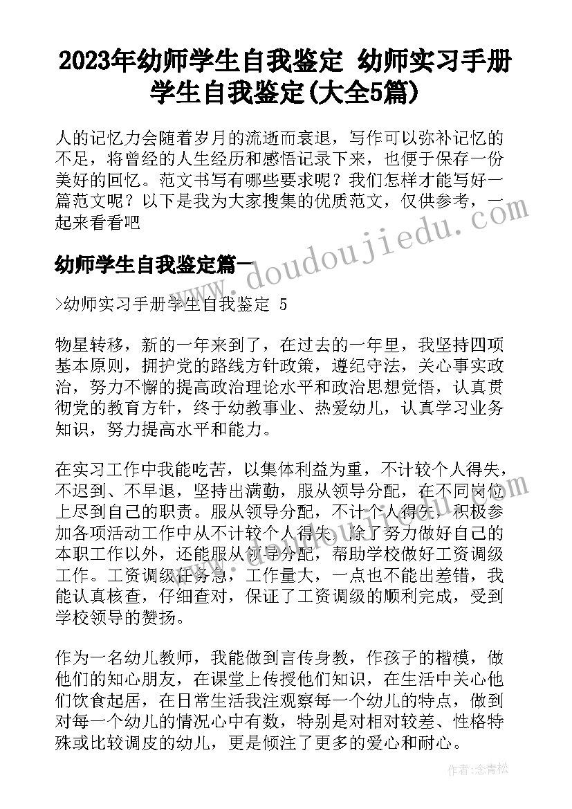 2023年幼师学生自我鉴定 幼师实习手册学生自我鉴定(大全5篇)