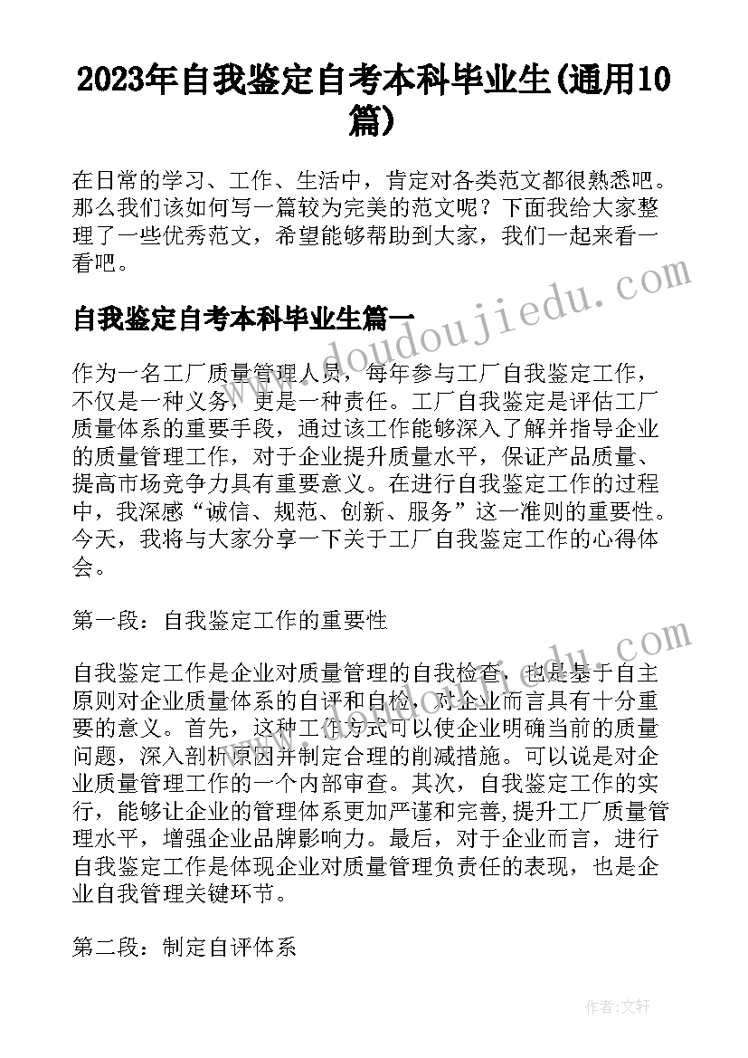 2023年自我鉴定自考本科毕业生(通用10篇)