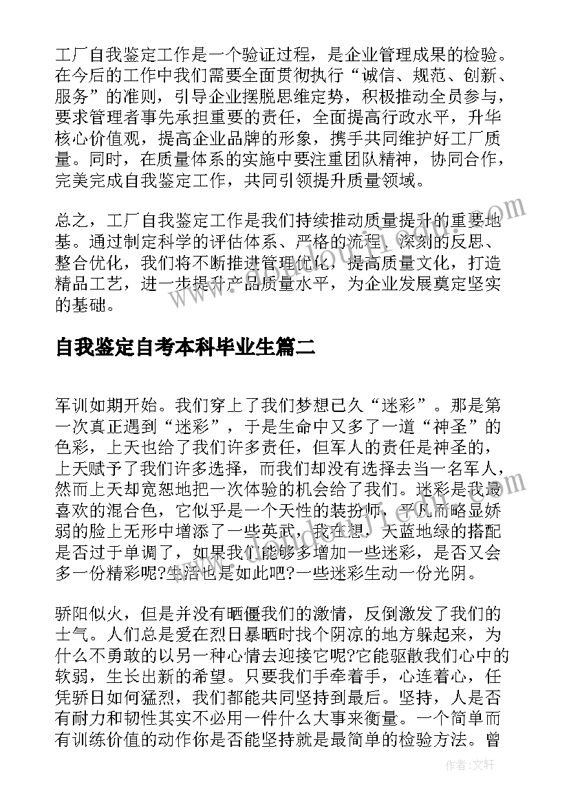 2023年自我鉴定自考本科毕业生(通用10篇)