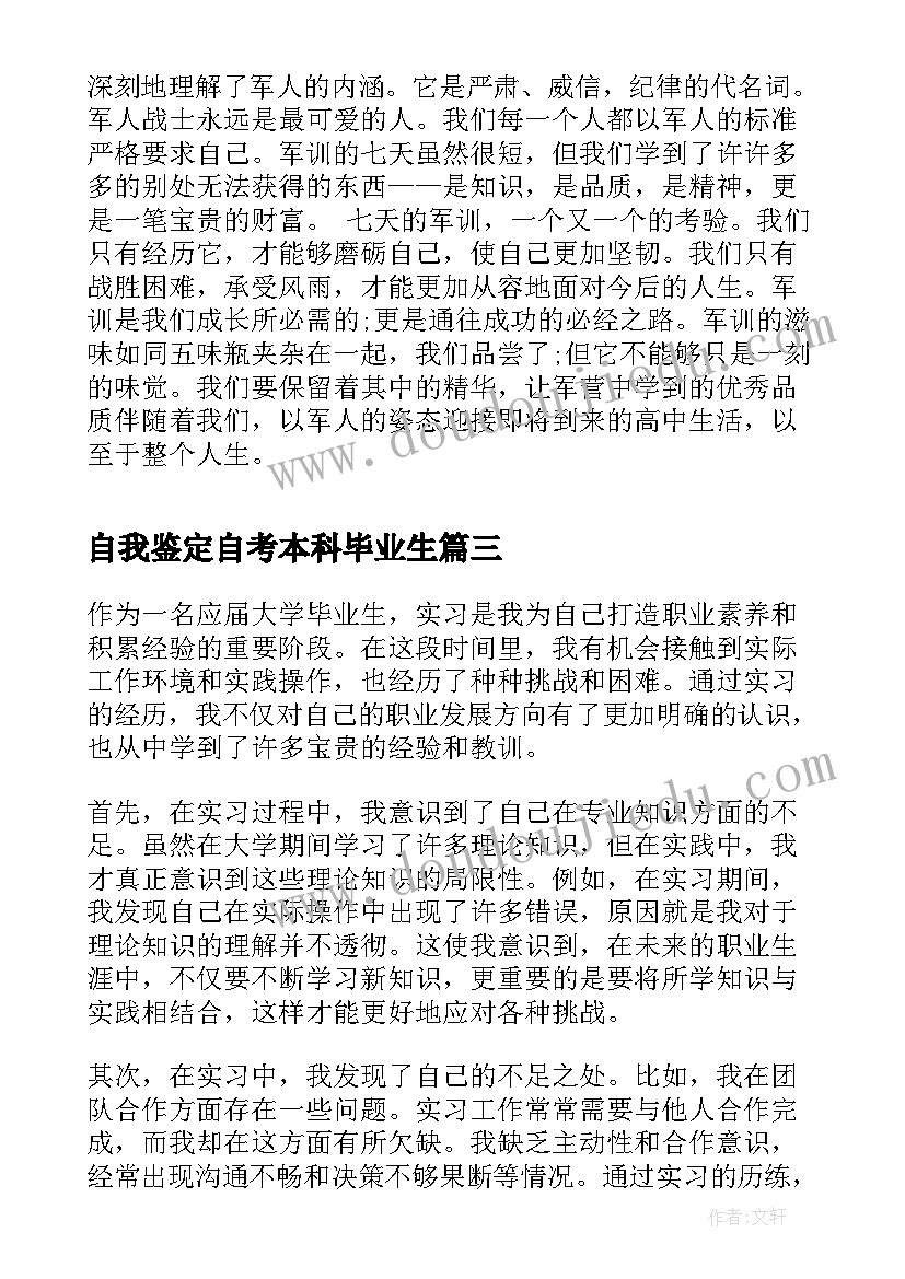 2023年自我鉴定自考本科毕业生(通用10篇)