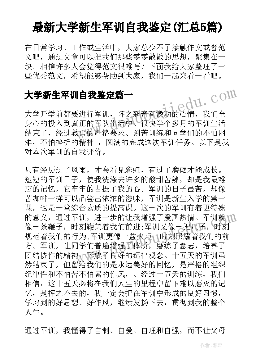 最新大学新生军训自我鉴定(汇总5篇)