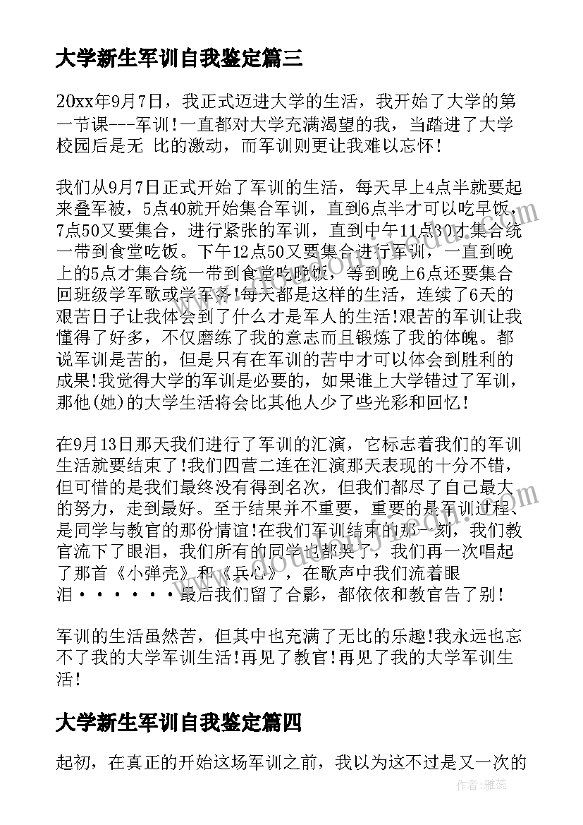 最新大学新生军训自我鉴定(汇总5篇)