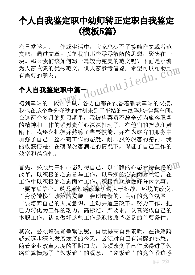 个人自我鉴定职中 幼师转正定职自我鉴定(模板5篇)