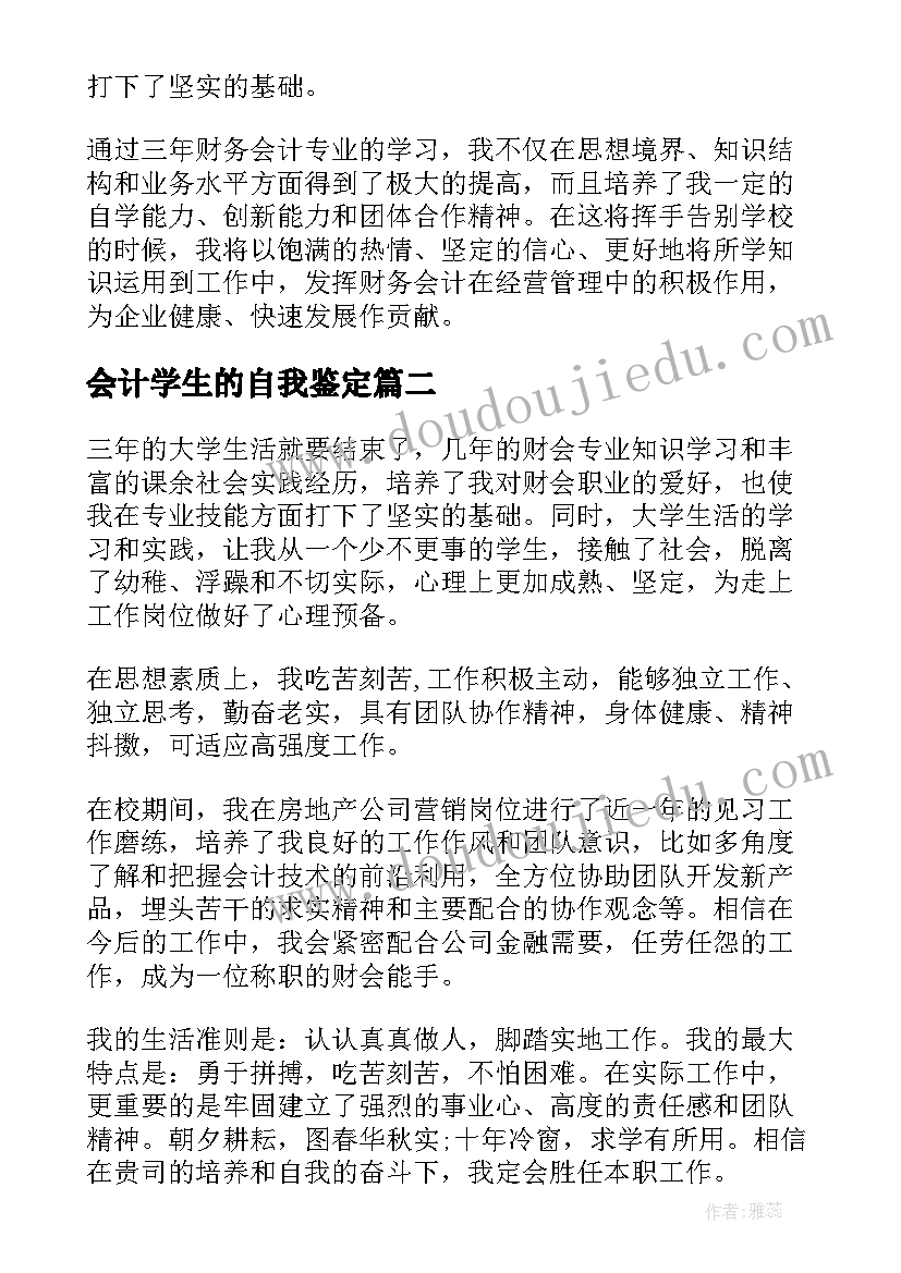 2023年会计学生的自我鉴定 会计专业学生自我鉴定(模板8篇)