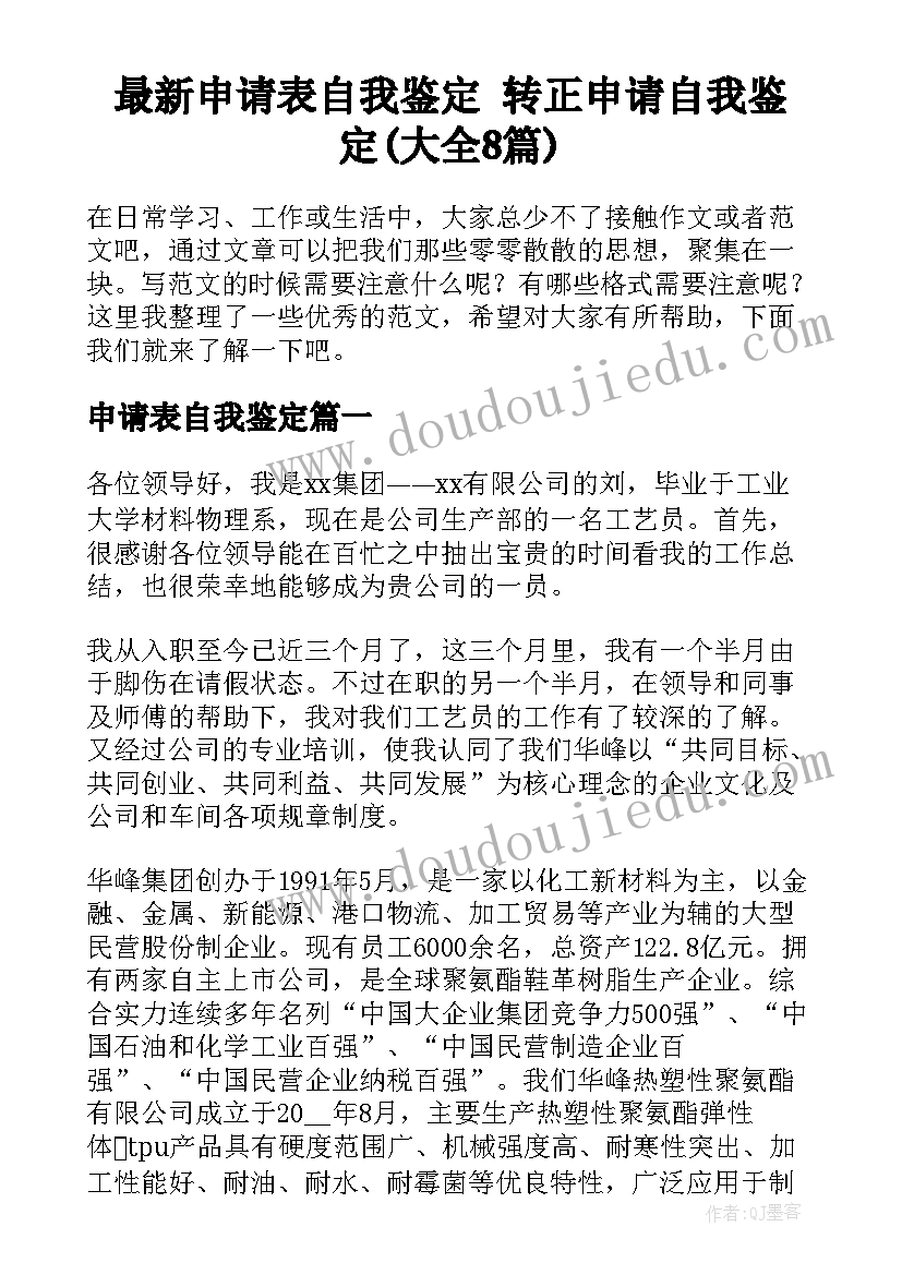 最新申请表自我鉴定 转正申请自我鉴定(大全8篇)