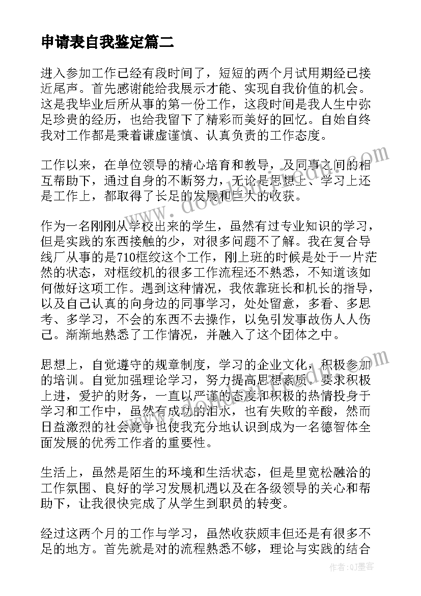 最新申请表自我鉴定 转正申请自我鉴定(大全8篇)