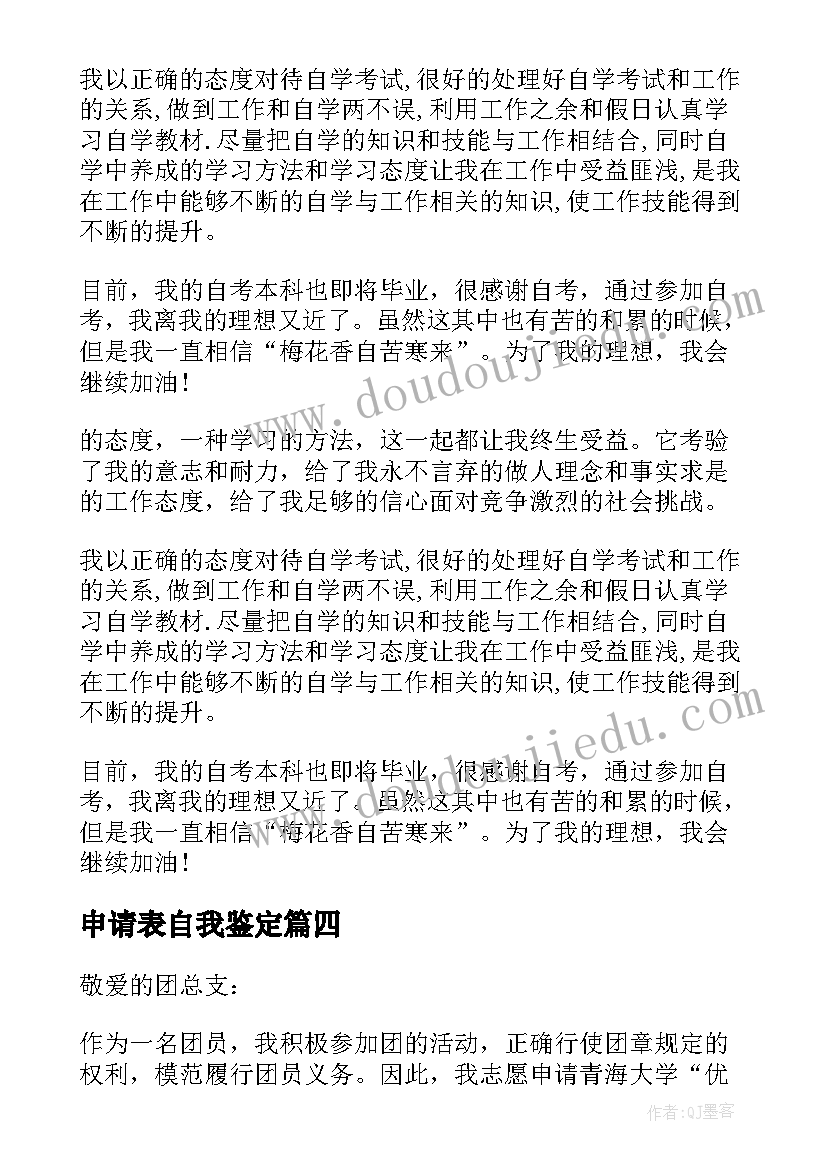 最新申请表自我鉴定 转正申请自我鉴定(大全8篇)