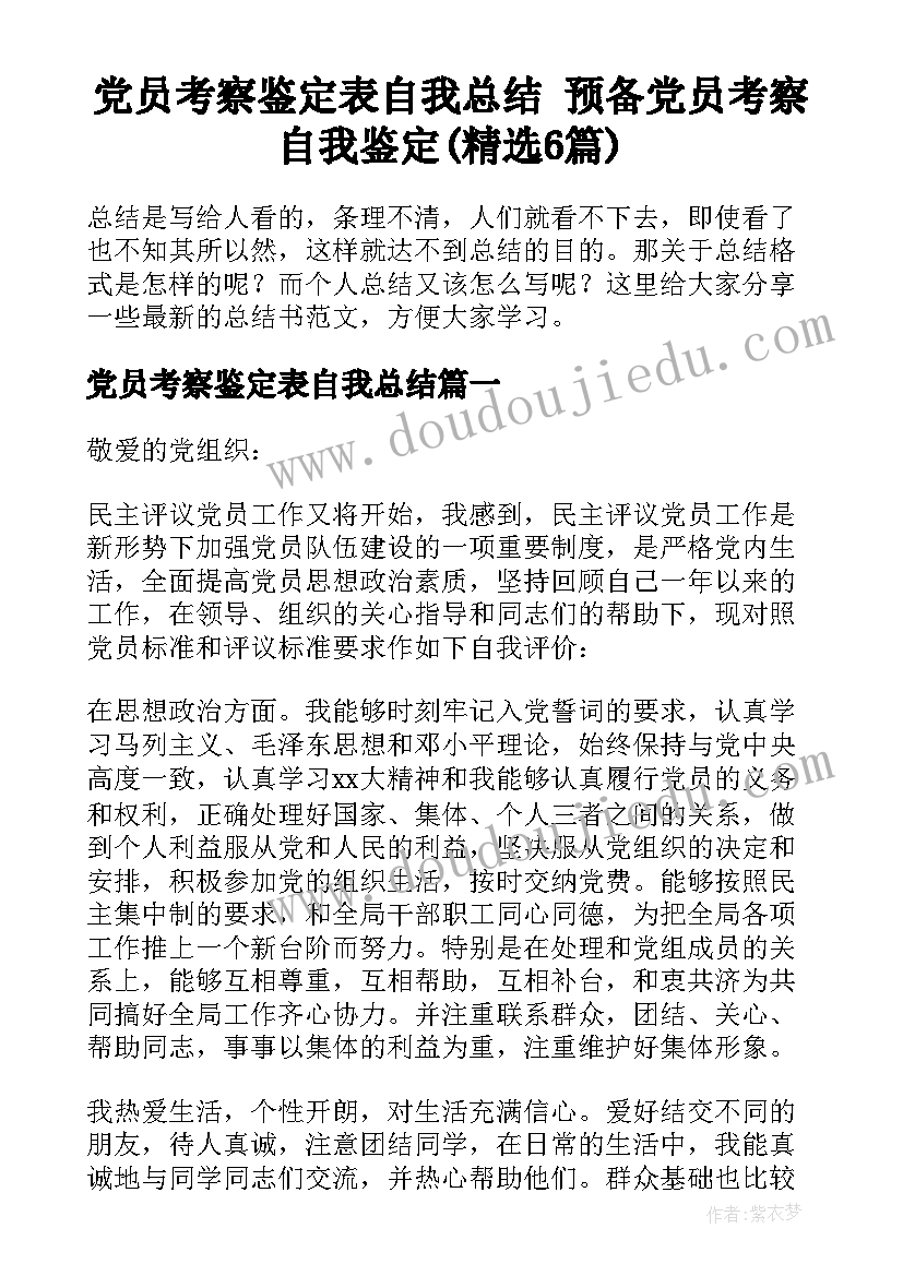 党员考察鉴定表自我总结 预备党员考察自我鉴定(精选6篇)