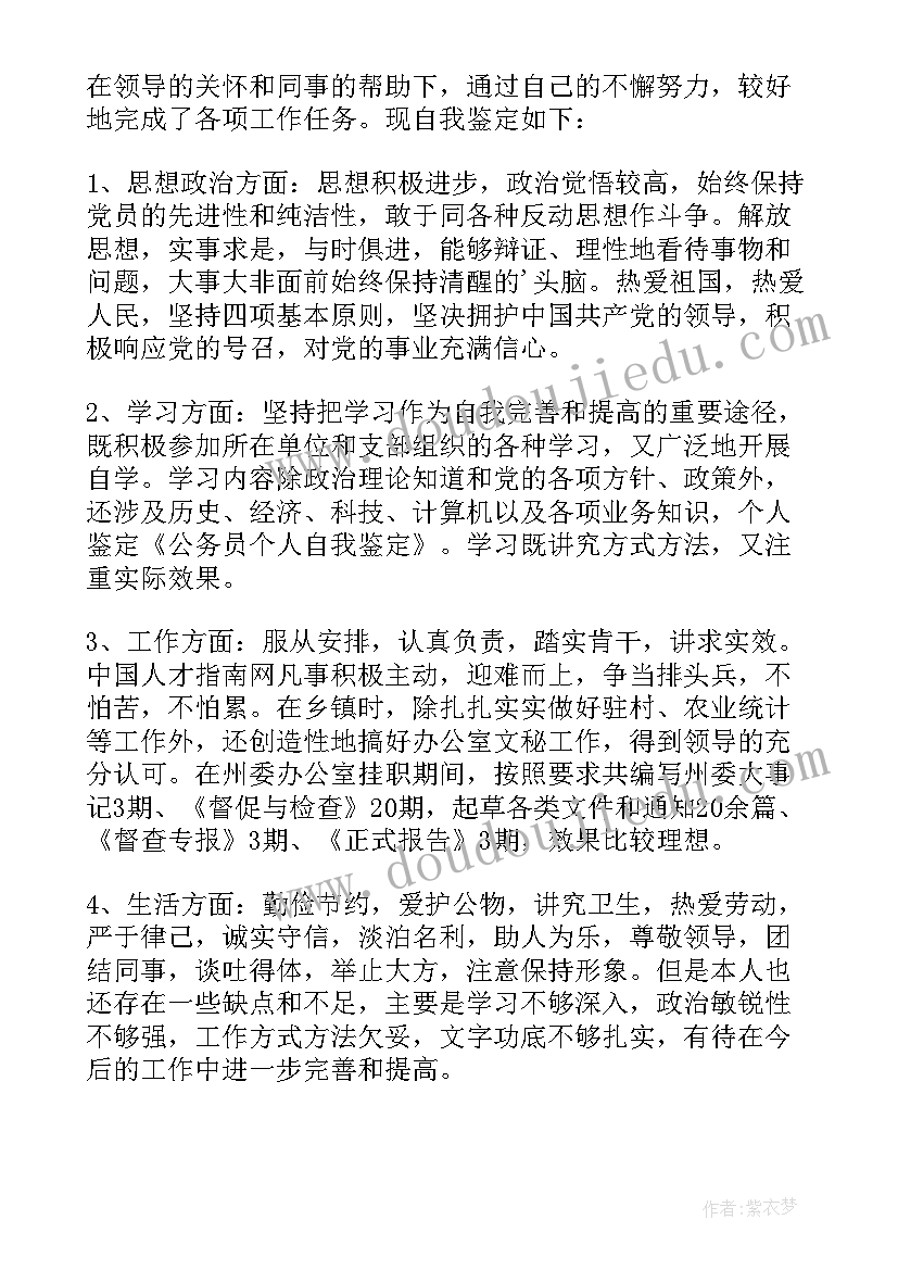 党员考察鉴定表自我总结 预备党员考察自我鉴定(精选6篇)