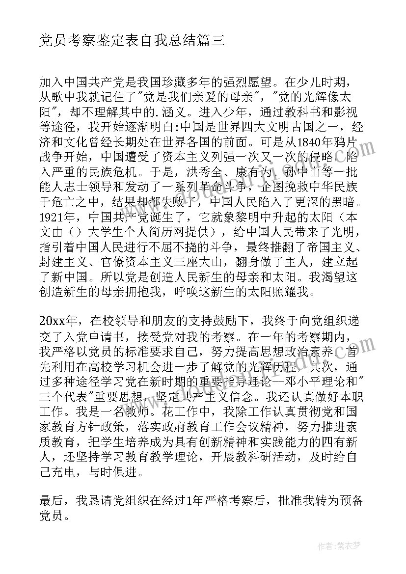 党员考察鉴定表自我总结 预备党员考察自我鉴定(精选6篇)