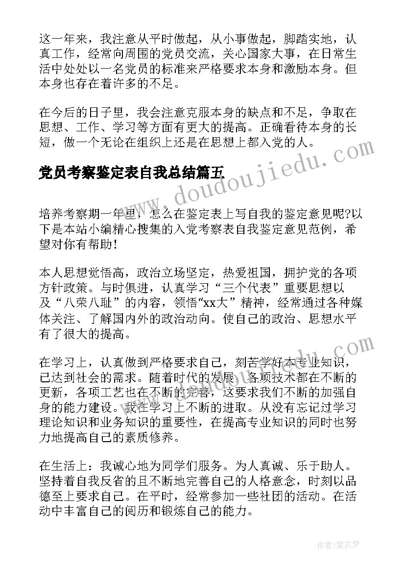 党员考察鉴定表自我总结 预备党员考察自我鉴定(精选6篇)