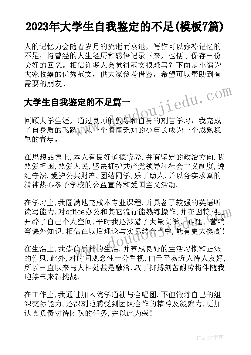 2023年大学生自我鉴定的不足(模板7篇)