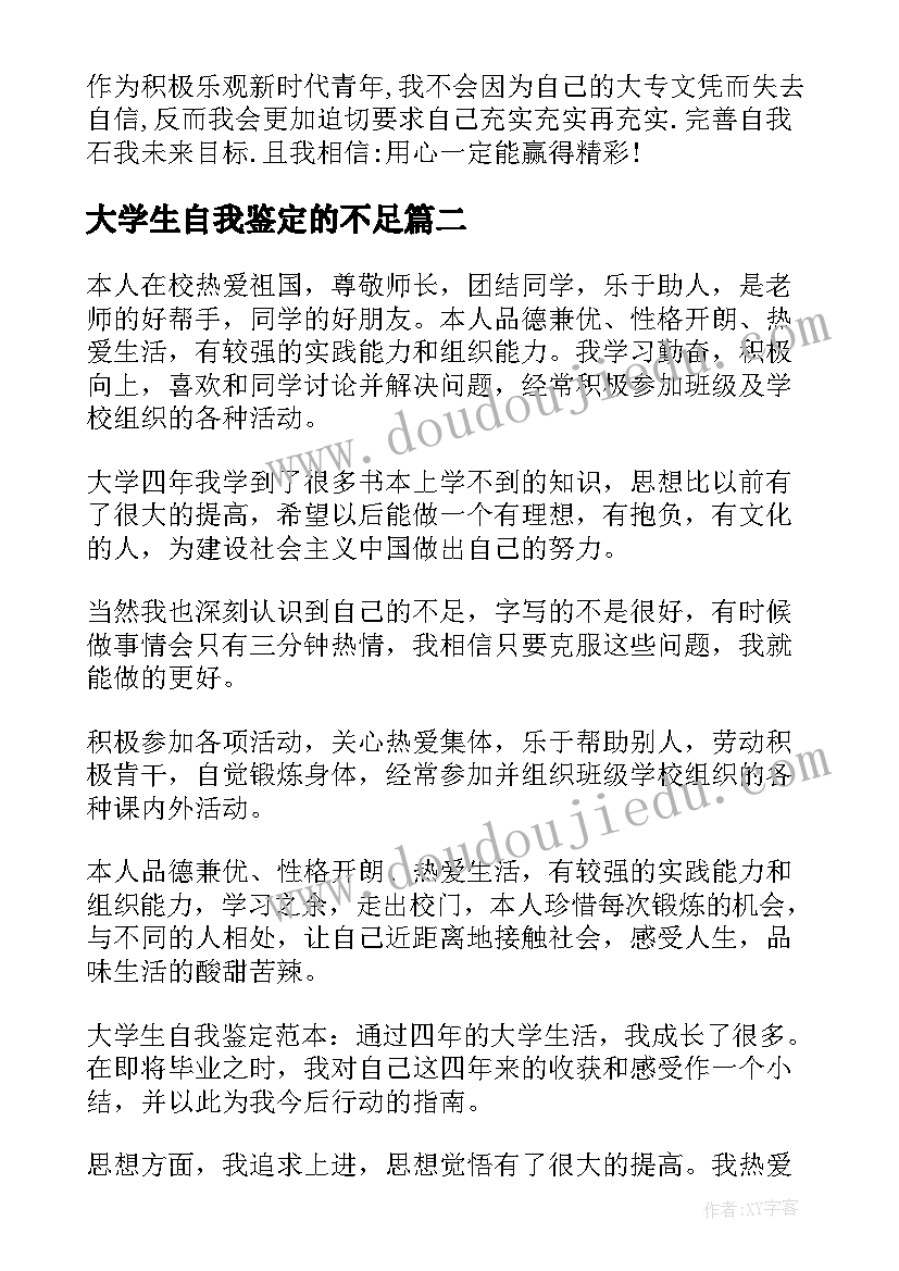 2023年大学生自我鉴定的不足(模板7篇)