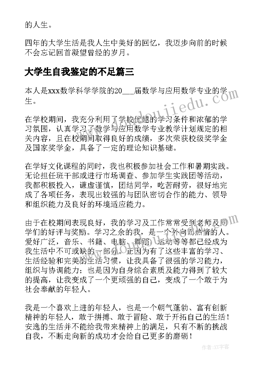 2023年大学生自我鉴定的不足(模板7篇)