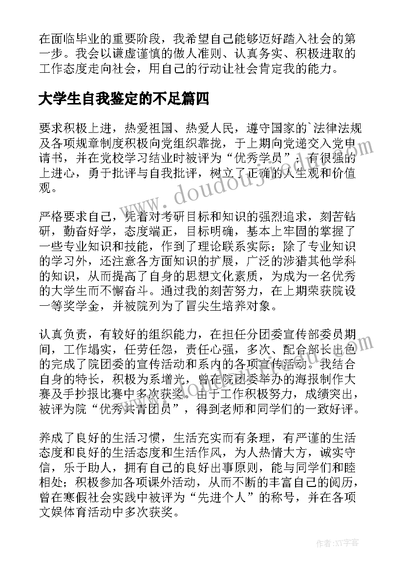 2023年大学生自我鉴定的不足(模板7篇)