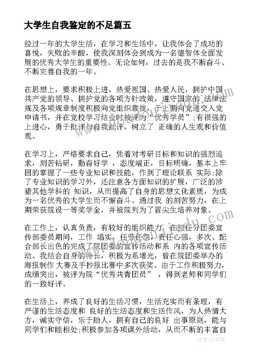 2023年大学生自我鉴定的不足(模板7篇)