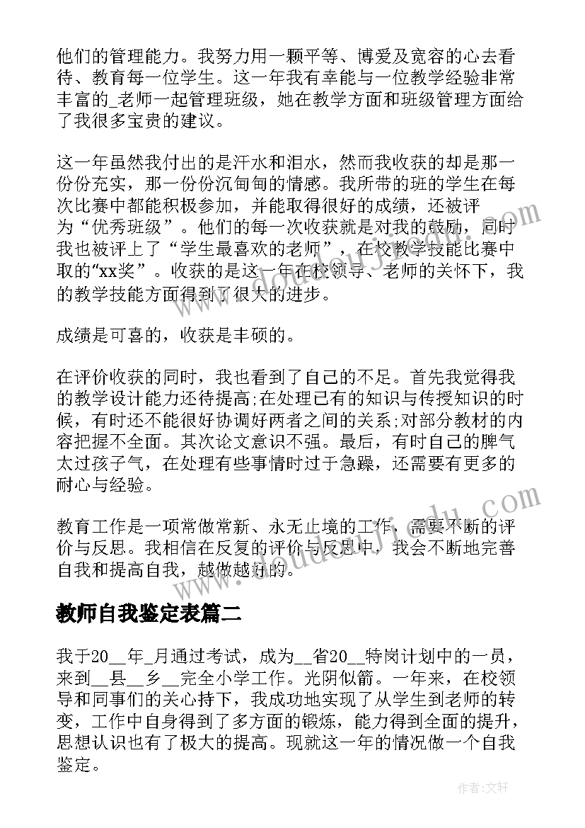 2023年教师自我鉴定表 教师转正申请个人自我鉴定(通用5篇)