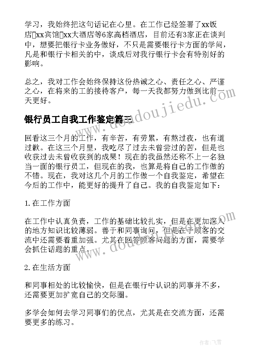 2023年银行员工自我工作鉴定 银行员工自我鉴定(实用6篇)