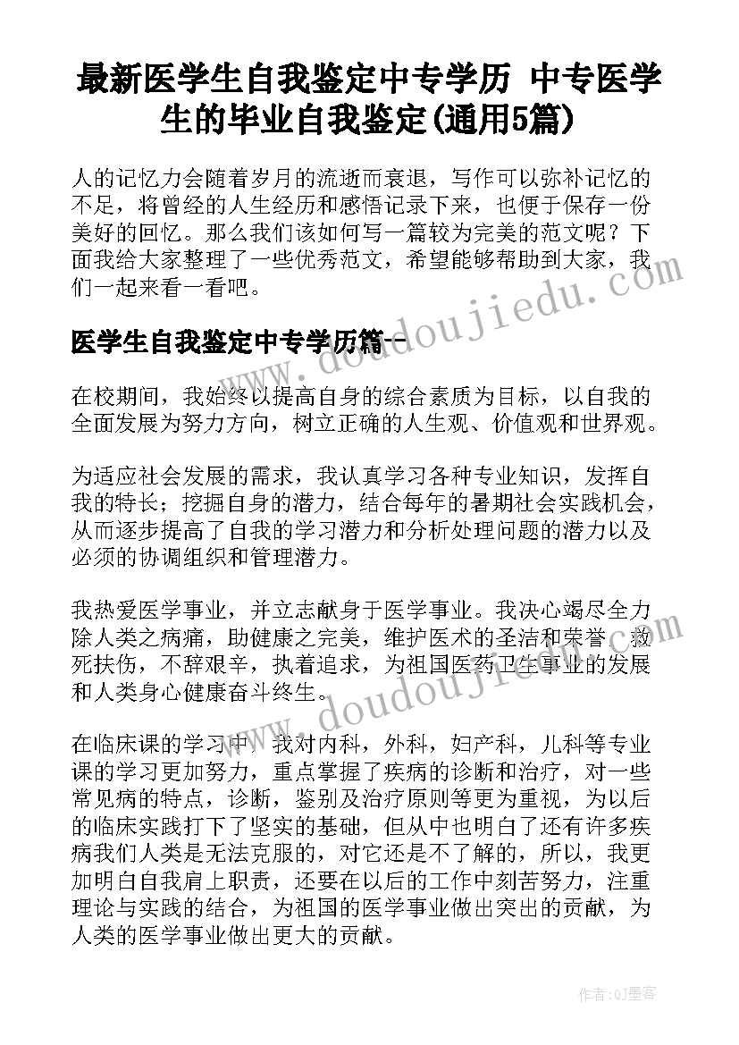 最新医学生自我鉴定中专学历 中专医学生的毕业自我鉴定(通用5篇)