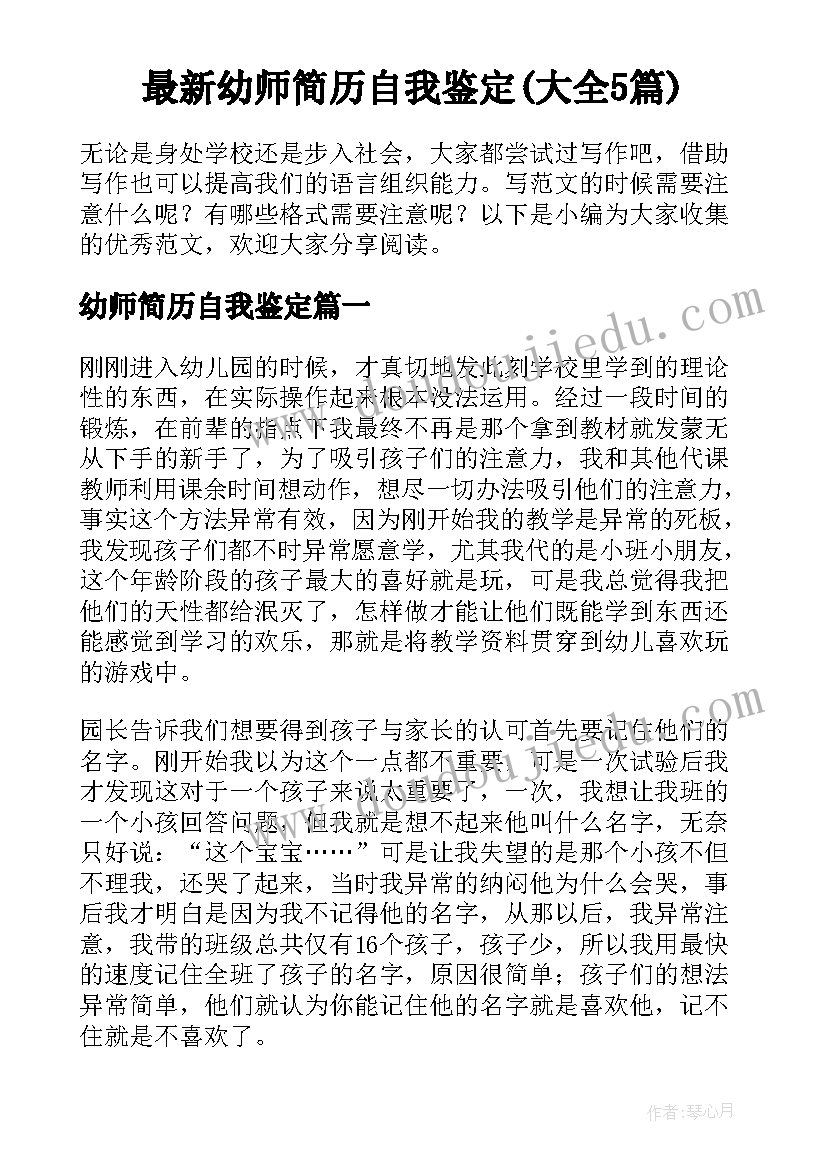 最新幼师简历自我鉴定(大全5篇)