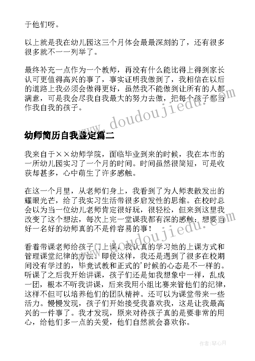 最新幼师简历自我鉴定(大全5篇)