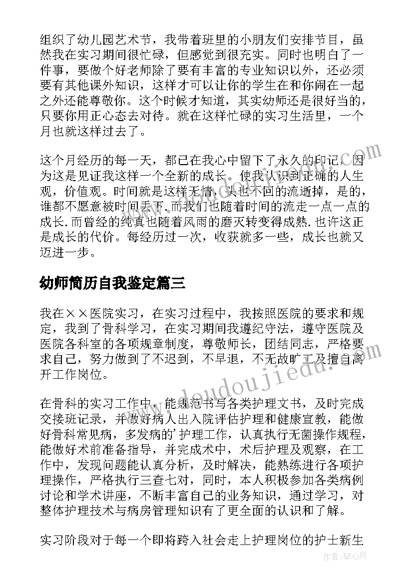 最新幼师简历自我鉴定(大全5篇)