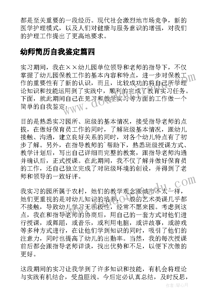 最新幼师简历自我鉴定(大全5篇)