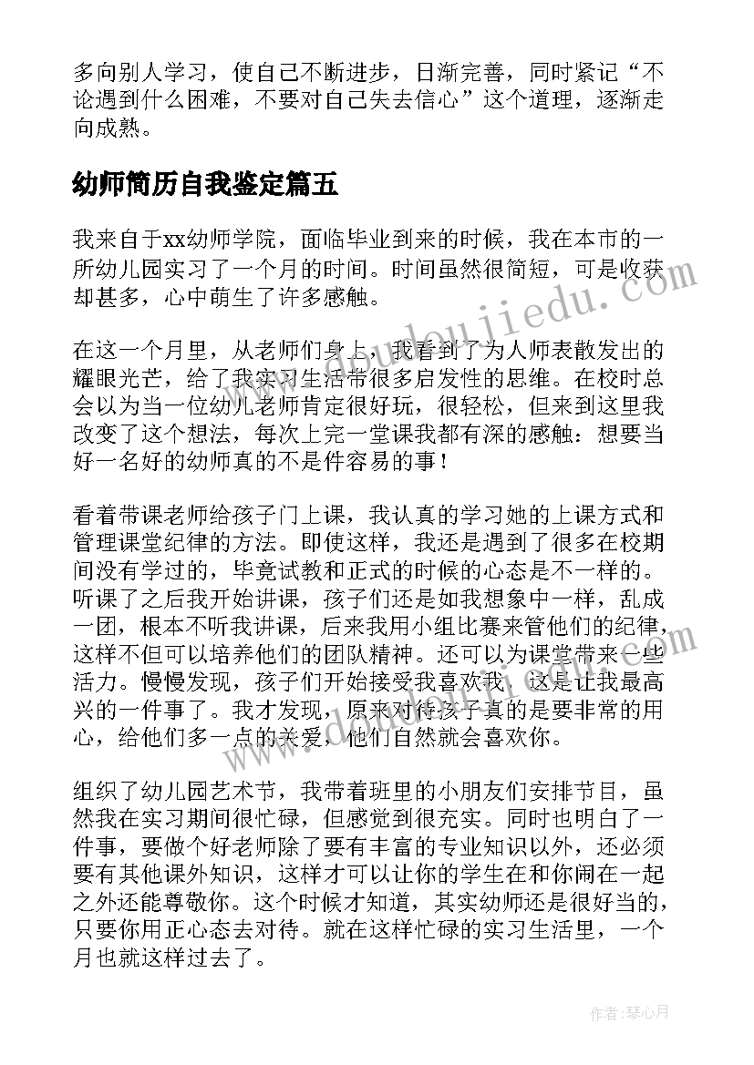 最新幼师简历自我鉴定(大全5篇)