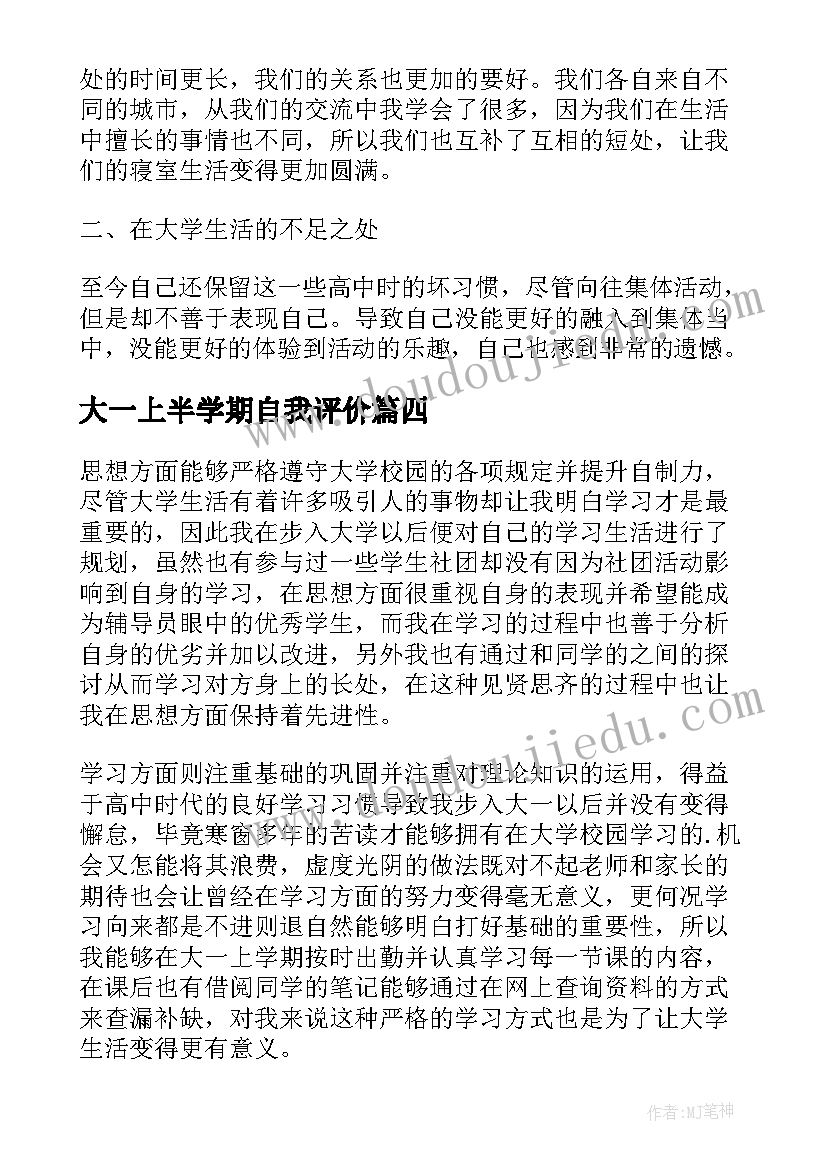 大一上半学期自我评价(优秀5篇)