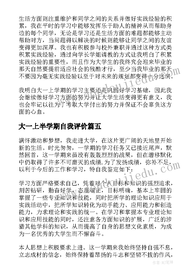 大一上半学期自我评价(优秀5篇)