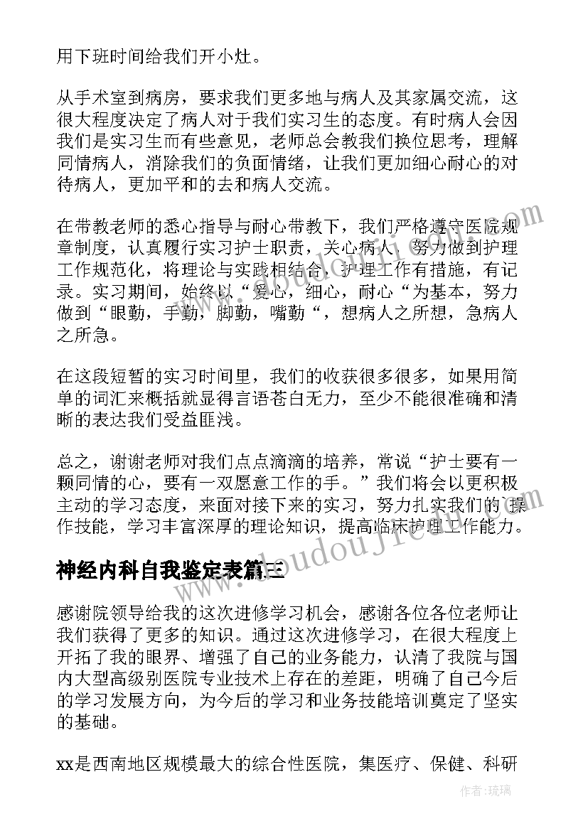 2023年神经内科自我鉴定表 神经内科实习自我鉴定(模板5篇)