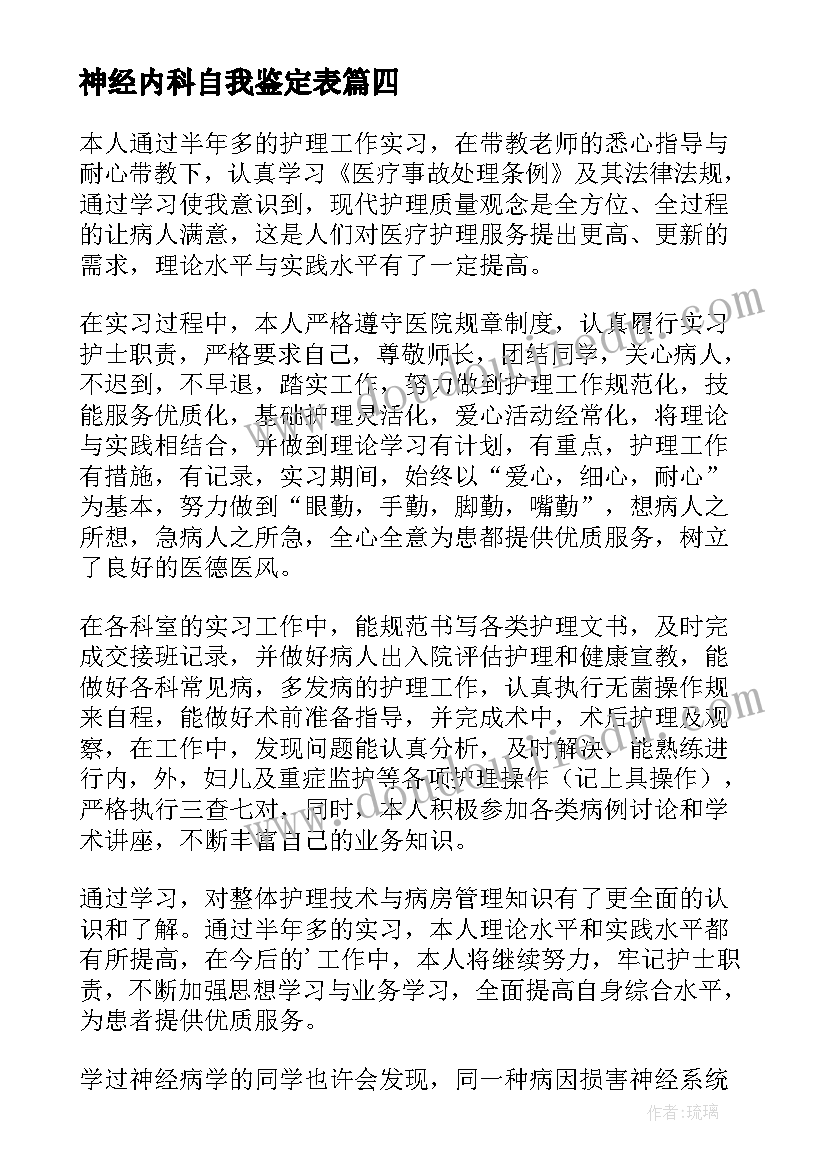 2023年神经内科自我鉴定表 神经内科实习自我鉴定(模板5篇)