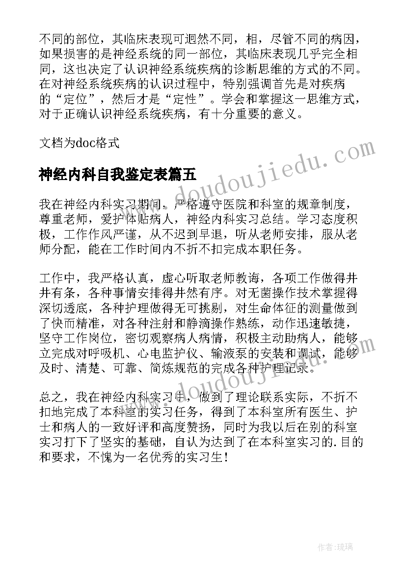 2023年神经内科自我鉴定表 神经内科实习自我鉴定(模板5篇)