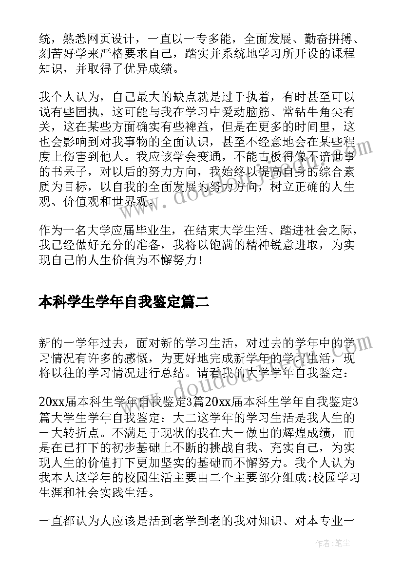 本科学生学年自我鉴定(汇总5篇)