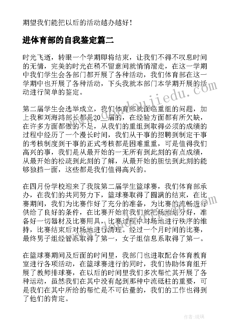 2023年进体育部的自我鉴定 纳新体育部自我鉴定及工作设想(精选5篇)